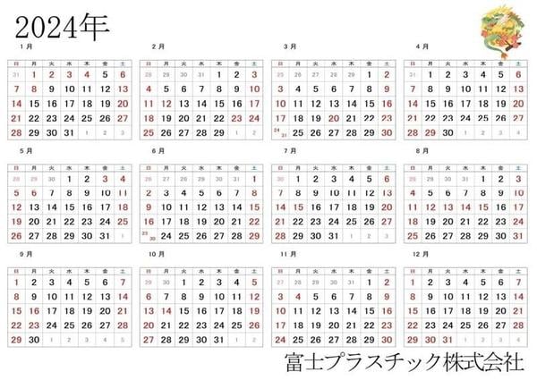 2024年度営業カレンダー（富士プラスチック）
