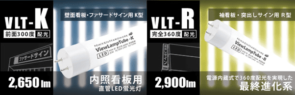 VLT-K 内照看板用／VLT-R 最終進化系